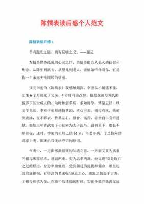 读后感陈情表（陈情表心得体会800字）