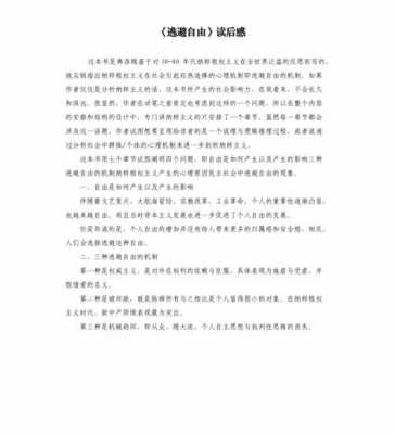 逃避自由读后感（逃避自由读后感1000字）