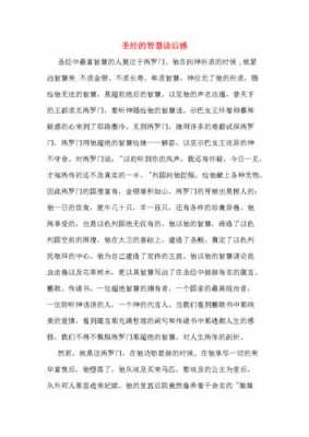 圣经故事读后感（圣经的读后感500字）