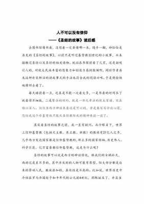 圣经故事读后感（圣经的读后感500字）