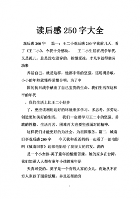 读后感250字要有作者（读后感字250字左右）