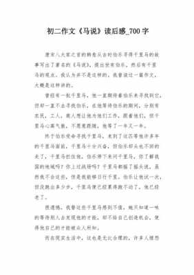 作文马说读后感（马说读后感600字初二作文）