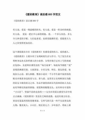 论《爱的教育》读后感（爱的教育读后感800字）