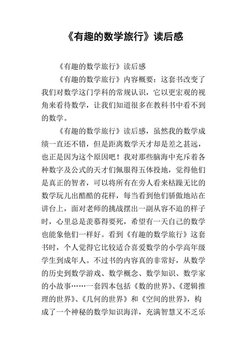 有趣的兀的读后感（有趣的数学读后感）