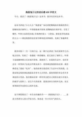 捣蛋鬼读后感手（捣蛋鬼的日记读后感400字）