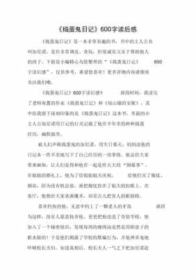 捣蛋鬼读后感手（捣蛋鬼的日记读后感400字）