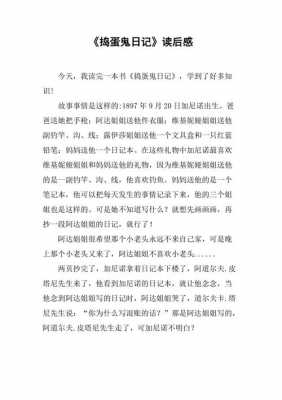 捣蛋鬼读后感手（捣蛋鬼的日记读后感400字）