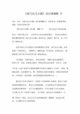 淘气的马小跳读后感（淘气的马小跳读后感500字）