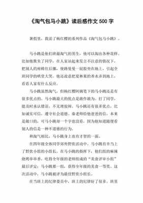 淘气的马小跳读后感（淘气的马小跳读后感500字）