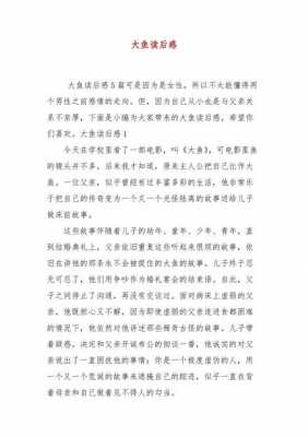 爸爸的大鱼读后感（爸爸的大鱼读后感300字）