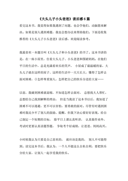 爸爸的大鱼读后感（爸爸的大鱼读后感300字）