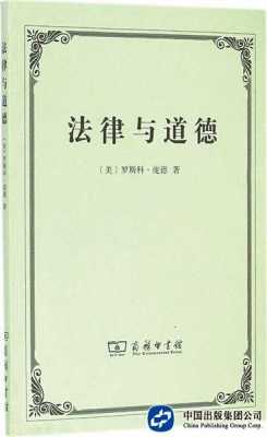 法律与道德读后感庞德（法律与道德庞德主要内容）