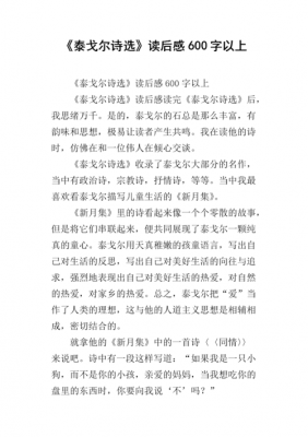 读后感泰戈尔诗选（泰戈尔诗选读后感受）