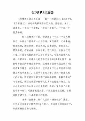 红楼春梦读后感500字（写读后感的作文500字左右红楼春趣）