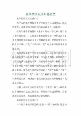 《童年的朋友》读后感（童年的朋友读后感100字）