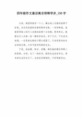 关于学步的读后感（谈谈学步的寓言故事）