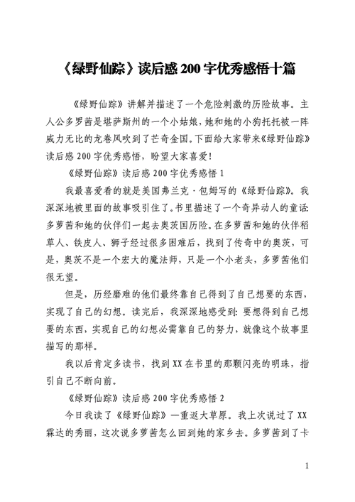 读后感绿野仙踪200字（读绿野仙踪有感200字）