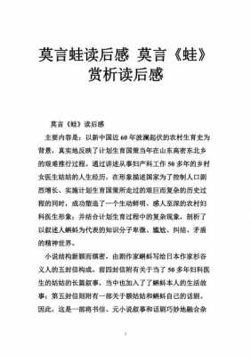 莫言蛙读后感（莫言蛙读后感大学生1000字）