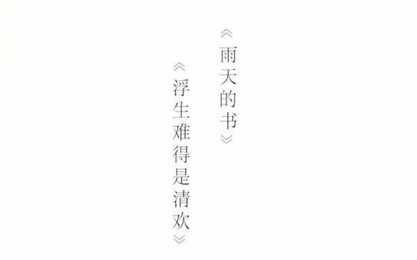 《雨天的书》读后感（雨天的书读后感50字）