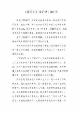 酉游记读后感作文（酉游记读后感作文1000字）