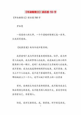 毕淑敏散文读后感750（毕淑敏散文读后感800字）