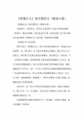 玫瑰公主读后感（玫瑰公主读后感10字怎么写）