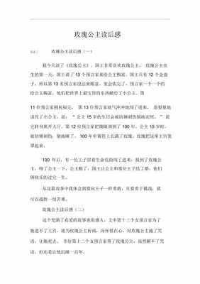 玫瑰公主读后感（玫瑰公主读后感10字怎么写）