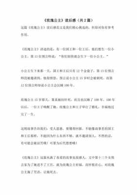 玫瑰公主读后感（玫瑰公主读后感10字怎么写）