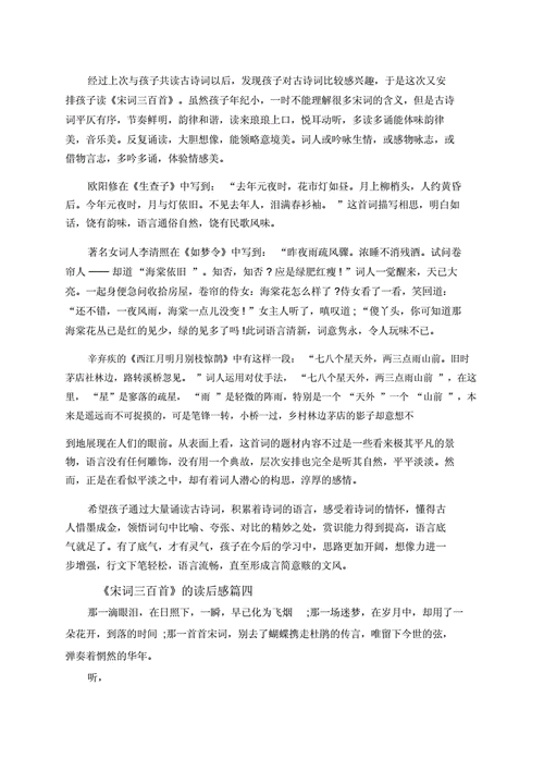 宋词的读后感（宋词的读后感300字）