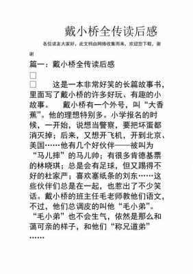 戴小桥传读后感120（戴小桥全传读后感20字）