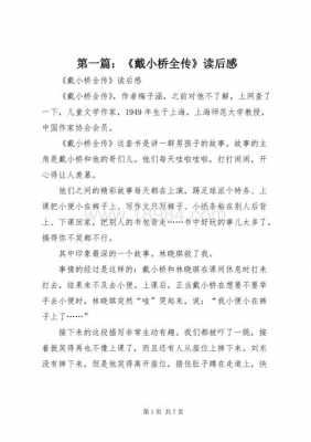 戴小桥传读后感120（戴小桥全传读后感20字）