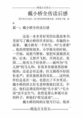 戴小桥传读后感120（戴小桥全传读后感20字）