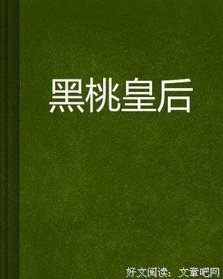 黑桃皇后英语读后感（黑桃皇后的读后感）