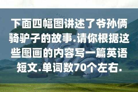 爷孙骑驴的故事读后感（爷孙俩骑驴的故事告诉我们什么）