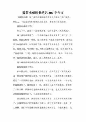 狐假虎威读后感二百字（狐假虎威读后感二十字）