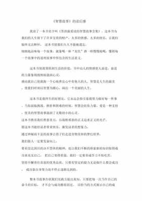 智慧故事读后感50字（读了智慧故事心得体会）