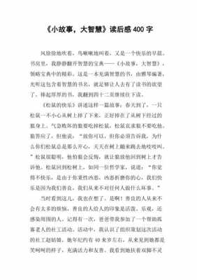 智慧故事读后感50字（读了智慧故事心得体会）