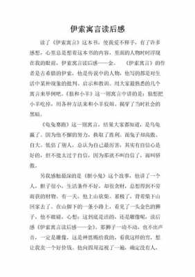 伊索寓言读后感20（伊索寓言读后感20字怎么写）