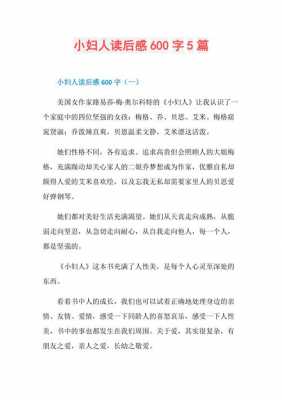 小妇人读后感结尾（小妇人读后感结尾50字）