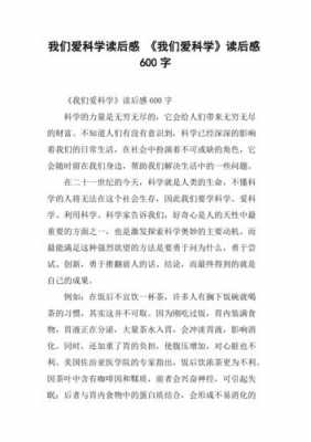 1200字的读后感（1200字读后感以科学为主题的作文）