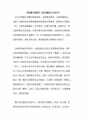 玫瑰与教育读后感题目（玫瑰与教育读书体会）