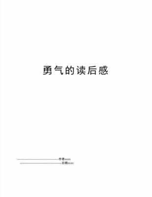 勇气读后感400字（勇气读后感400字左右）