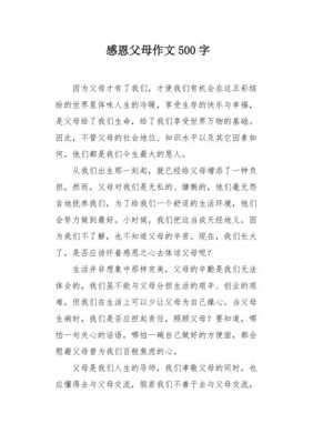 感激父母的文章读后感（关于感激父母的作文500字左右）