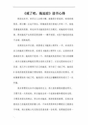 戒掉拖延症读后感（戒了吧拖延症的读后感100字）