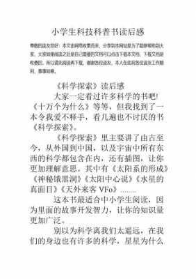 科技篇读后感300字（科技读后感300字四年级上册）