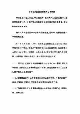 安全防踩踏读后感（防踩踏安全教育心得体会作文）