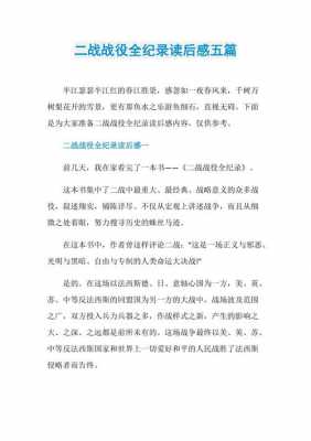 二战读后感（二战读后感600字）