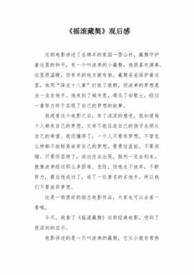 摇滚藏獒读后感50字（摇滚藏獒的观后感100字）