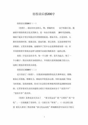 彷徨读后感260（彷徨读后感300字）