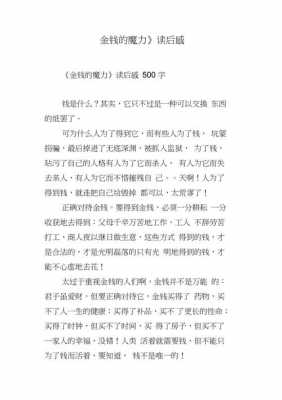 魔力金钱读后感伽（魔力读后感500字）